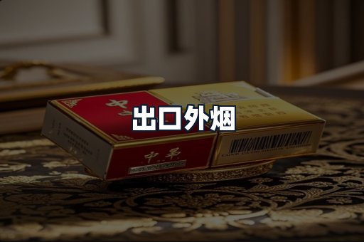 出口外烟